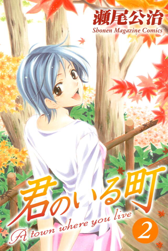 君のいる町（2）』（瀬尾 公治）｜講談社