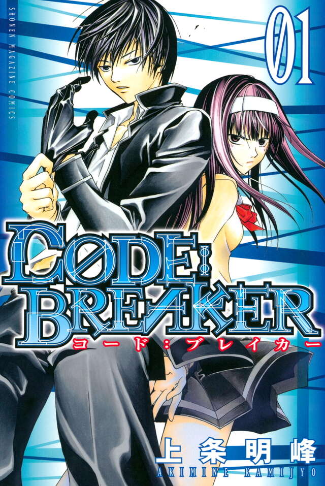 C0DE：BREAKER（1）』（上条 明峰）｜講談社