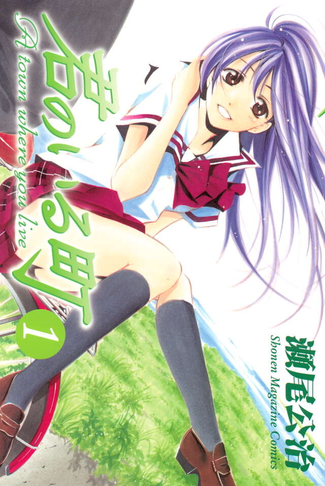 君のいる町（1）』（瀬尾 公治）｜講談社