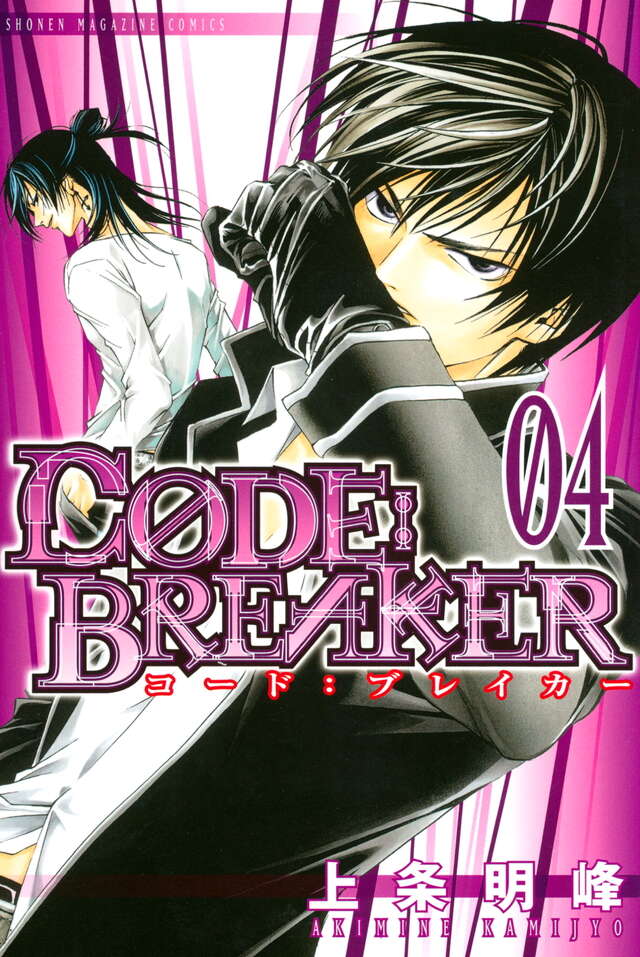 C0DE：BREAKER（4）』（上条 明峰）｜講談社