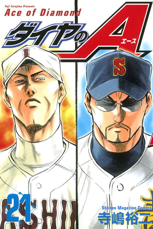 ダイヤのA（21）』（寺嶋 裕二）｜講談社