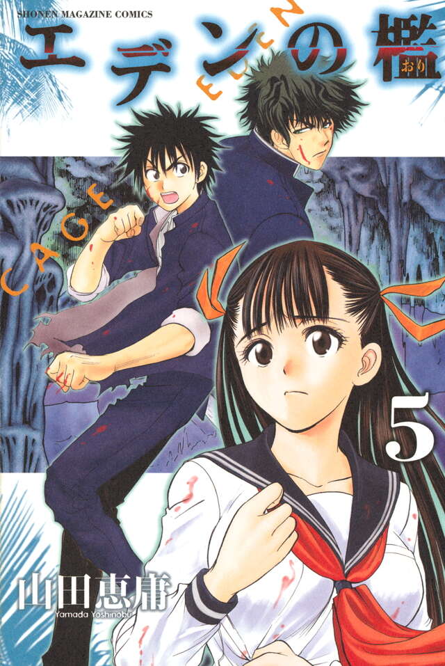 エデンの檻（5）』（山田 恵庸）｜講談社