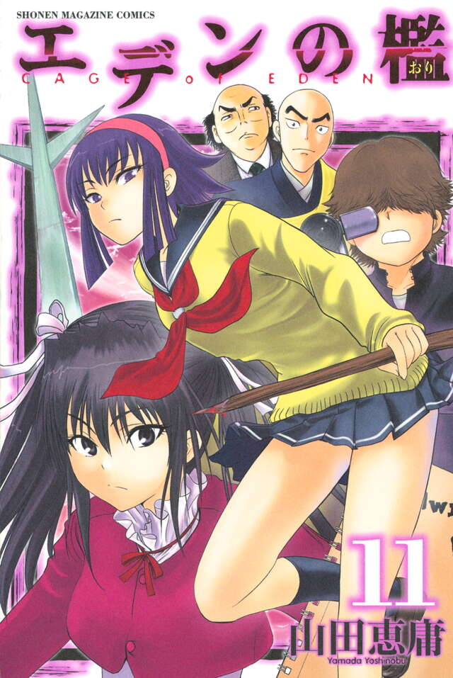 エデンの檻（11）』（山田 恵庸）｜講談社