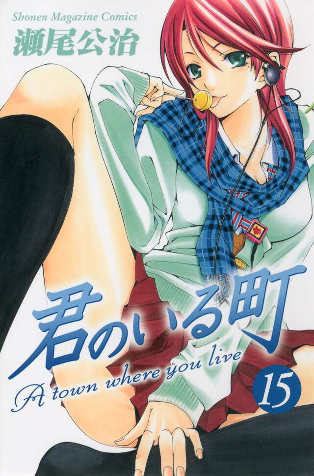 君のいる町（15）』（瀬尾 公治）｜講談社