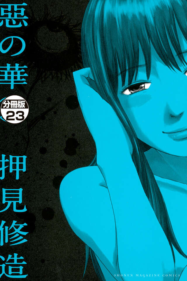 惡の華（5）』（押見 修造）｜講談社