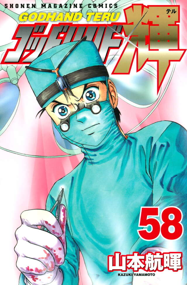 ゴッドハンド輝（58）』（山本 航暉）｜講談社