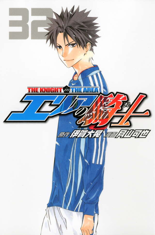 エリアの騎士（32）』（月山 可也,伊賀 大晃）｜講談社