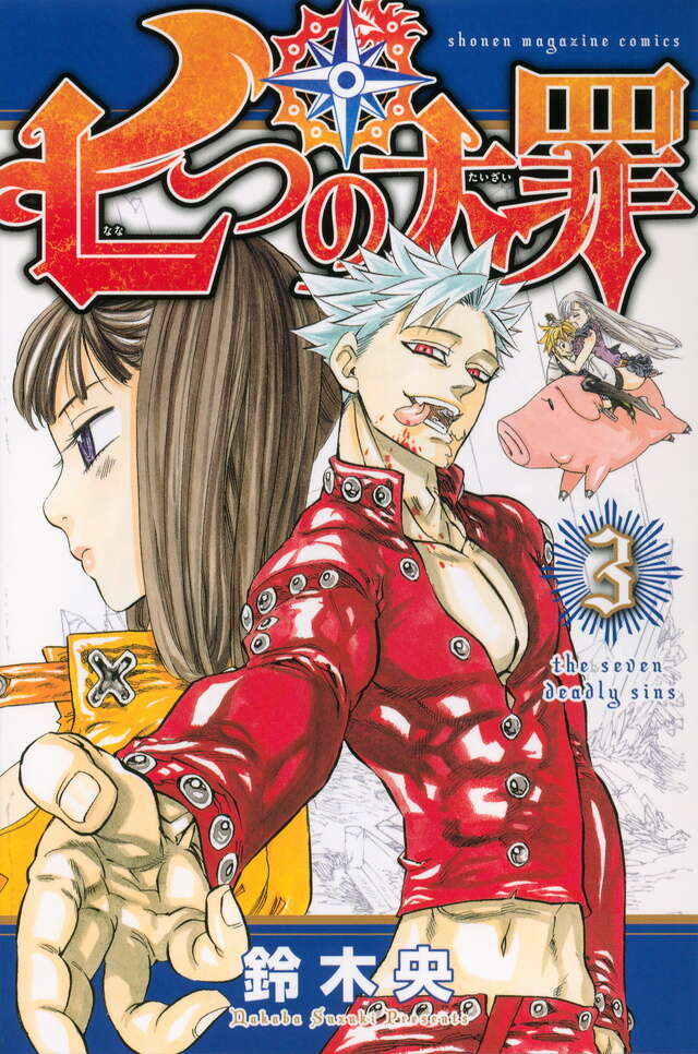 七つの大罪（3）』（鈴木 央）｜講談社