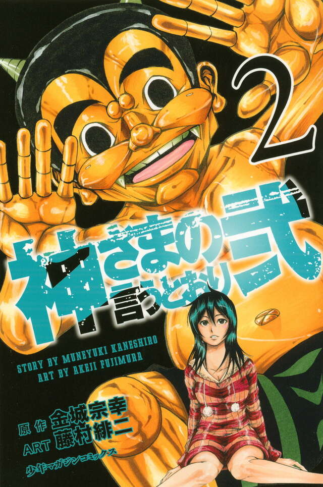 神さまの言うとおり弐（2）』（藤村 緋二,金城 宗幸）｜講談社