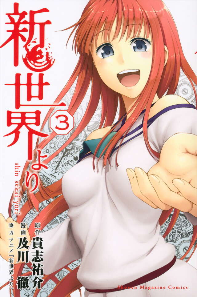 新世界より（1）』（及川 徹,貴志 祐介）｜講談社