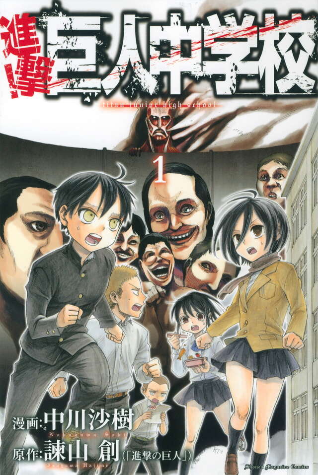 進撃！巨人中学校（1）』（中川 沙樹,諫山 創）｜講談社