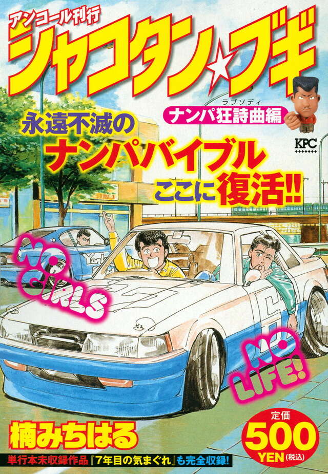シャコタン・ブギ（12）』（楠 みちはる）｜講談社