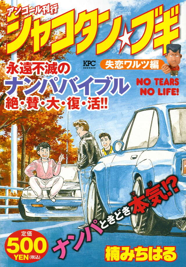 シャコタン・ブギ（12）』（楠 みちはる）｜講談社