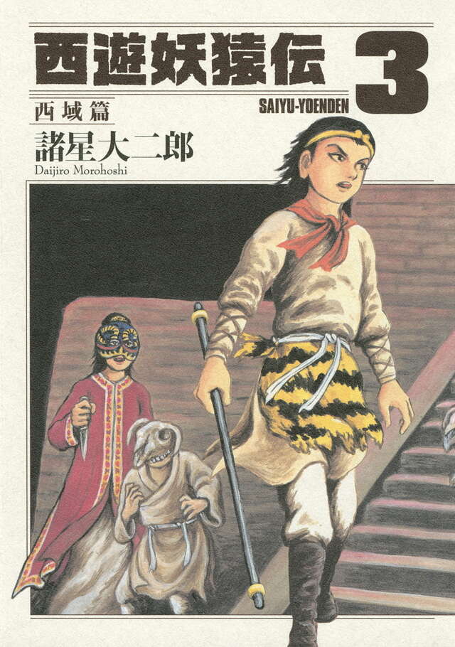 西遊妖猿伝 西域篇（3）』（諸星 大二郎）｜講談社