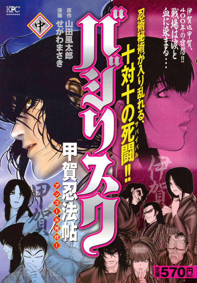 バジリスク～甲賀忍法帖～（2）』（せがわ まさき,山田 風太郎）｜講談社
