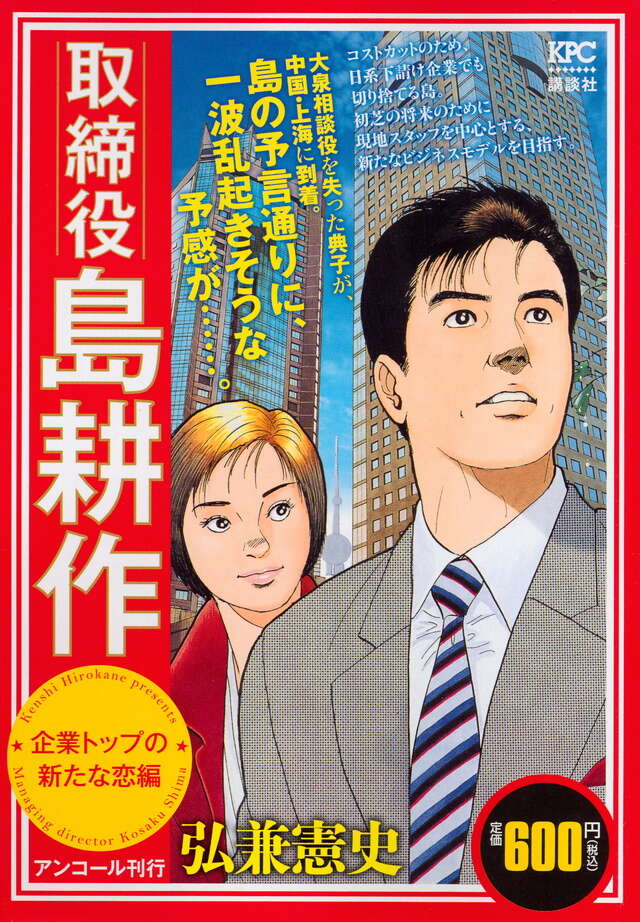 弘兼憲史叢書 島耕作全集 取締役・常務・専務編』（弘兼 憲史）｜講談社