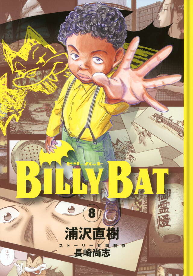 BILLY BAT（8）』（浦沢 直樹,長崎 尚志）｜講談社