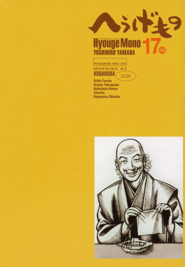 へうげもの（17）』（山田 芳裕）｜講談社