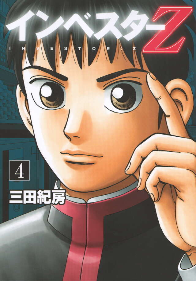 インベスターZ（4）』（三田 紀房）｜講談社
