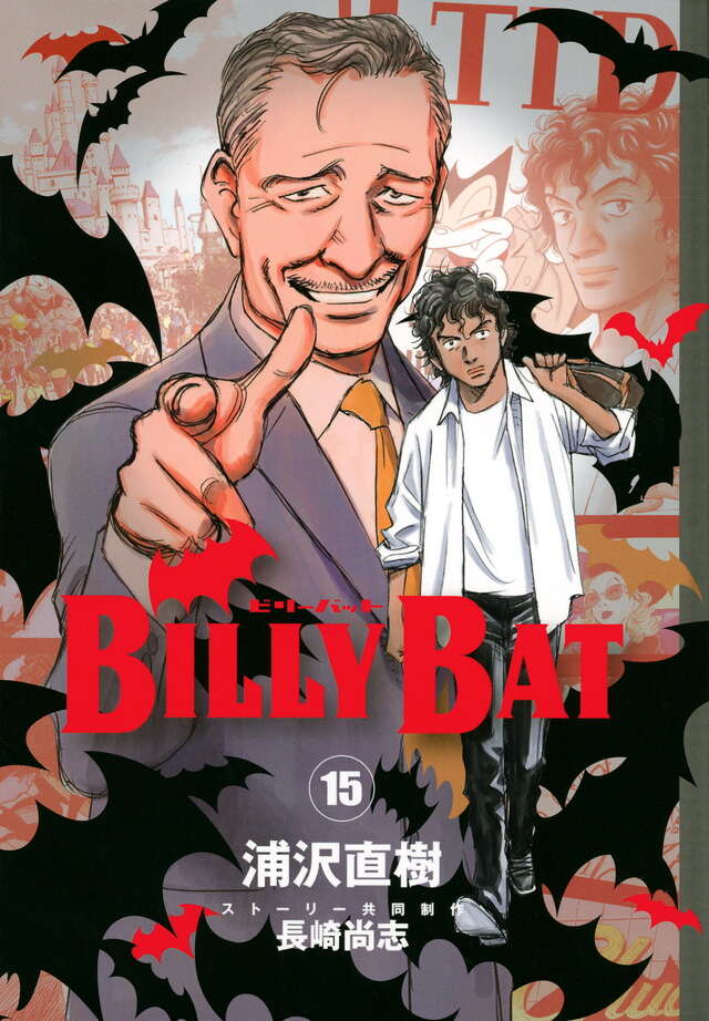 BILLY BAT（15）』（浦沢 直樹,長崎 尚志）｜講談社