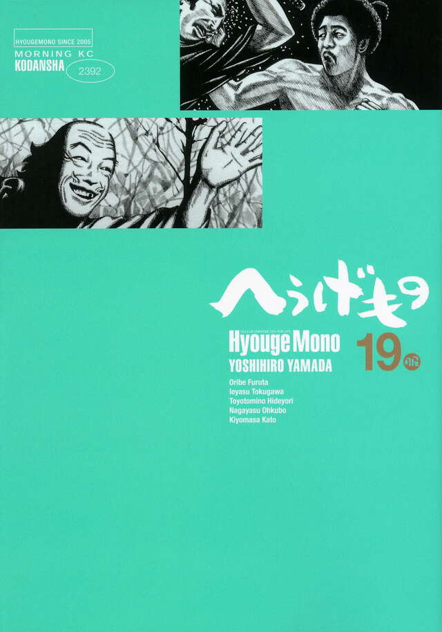 へうげもの（19）』（山田 芳裕）｜講談社