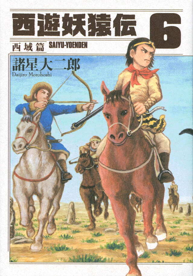 西遊妖猿伝 西域篇（6）』（諸星 大二郎）｜講談社