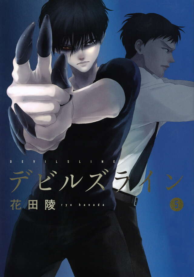 デビルズライン（5）』（花田 陵）｜講談社