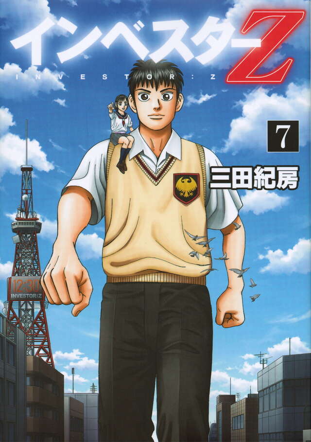 インベスターZ（7）』（三田 紀房）｜講談社