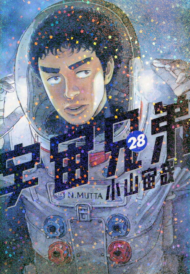 宇宙兄弟（28）』（小山 宙哉）｜講談社