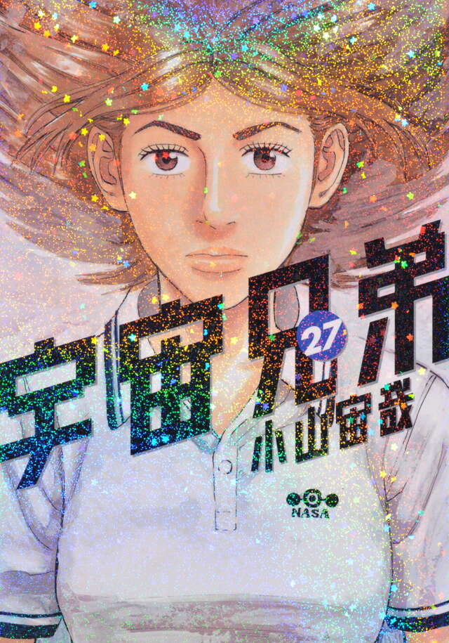 宇宙兄弟（27）』（小山 宙哉）｜講談社
