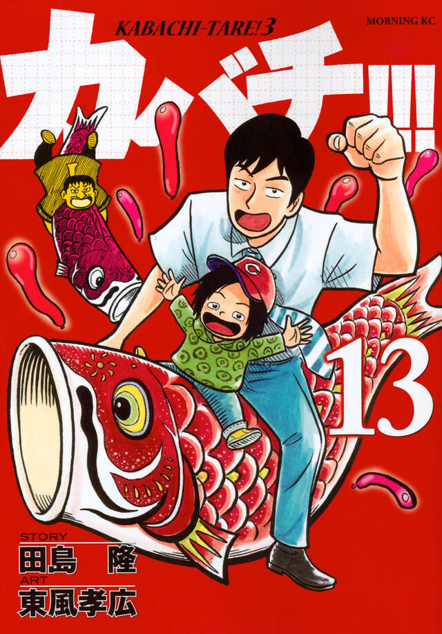 カバチ！！！－カバチタレ！3－（13）』（東風 孝広,田島 隆）｜講談社