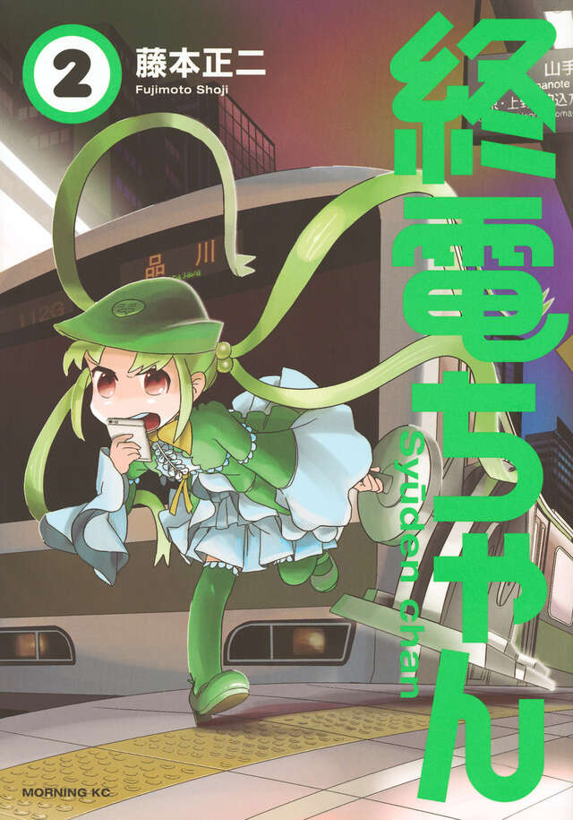 終電ちゃん（2）』（藤本 正二）｜講談社