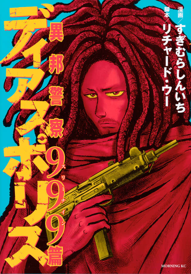 ディアスポリス－異邦警察－999篇』（すぎむら しんいち,リチャード