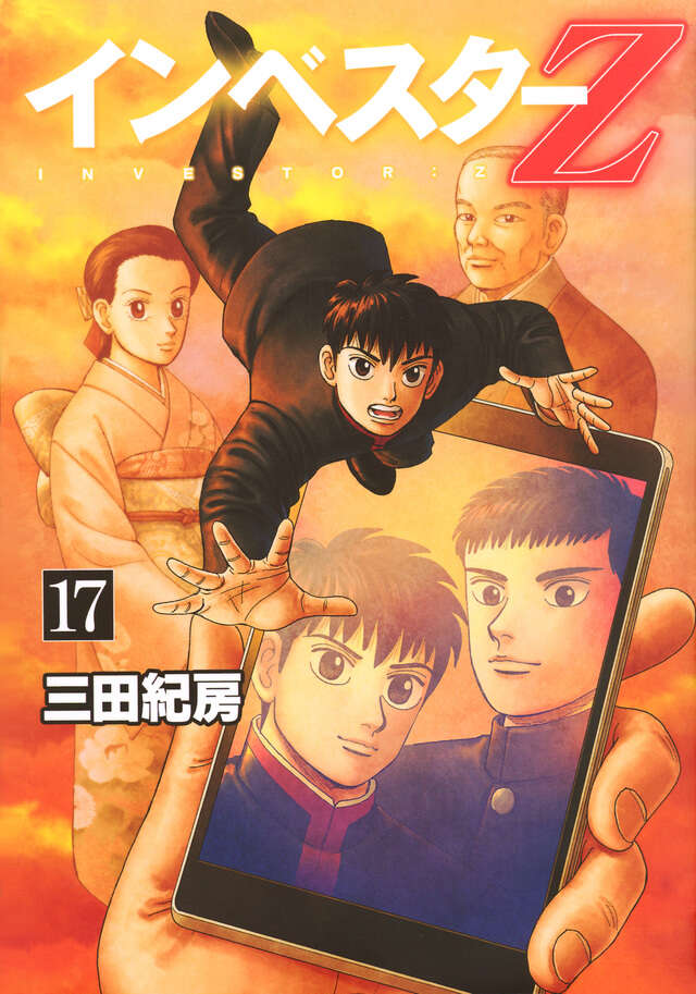 インベスターZ（1）』（三田 紀房）｜講談社