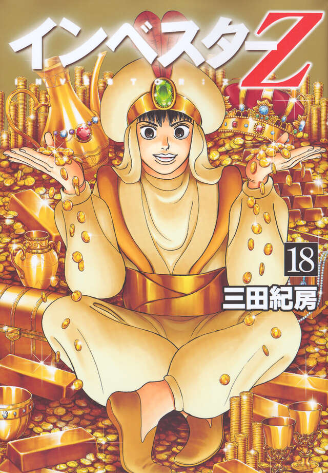 インベスターZ（21）』（三田 紀房）｜講談社