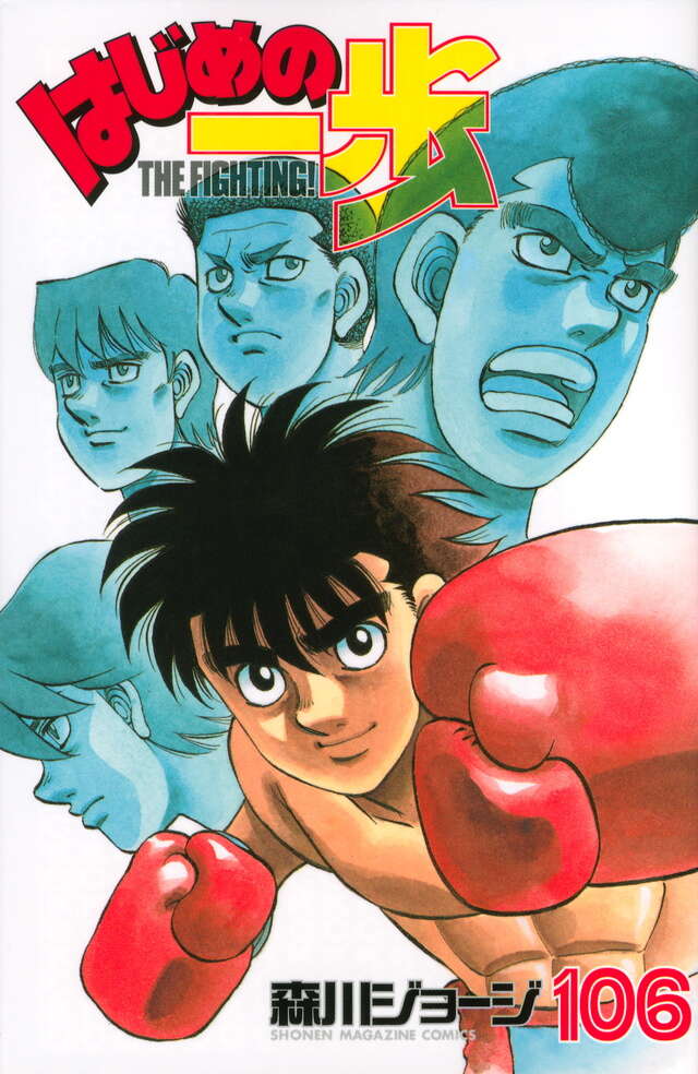 はじめの一歩（106）』（森川 ジョージ）｜講談社