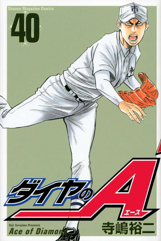 ダイヤのA（40）』（寺嶋 裕二）｜講談社