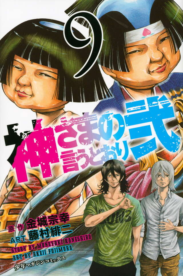 神さまの言うとおり弐（9）』（藤村 緋二,金城 宗幸）｜講談社