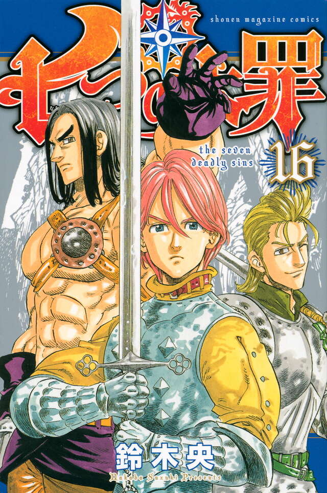 七つの大罪（16）』（鈴木 央）｜講談社