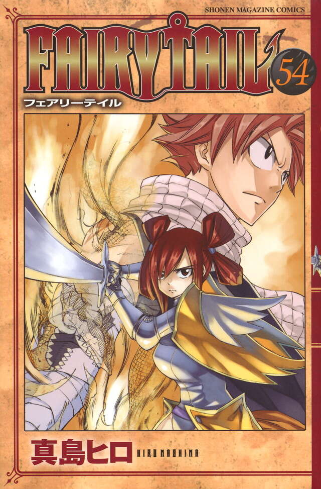 FAIRY TAIL（54）』（真島 ヒロ）｜講談社
