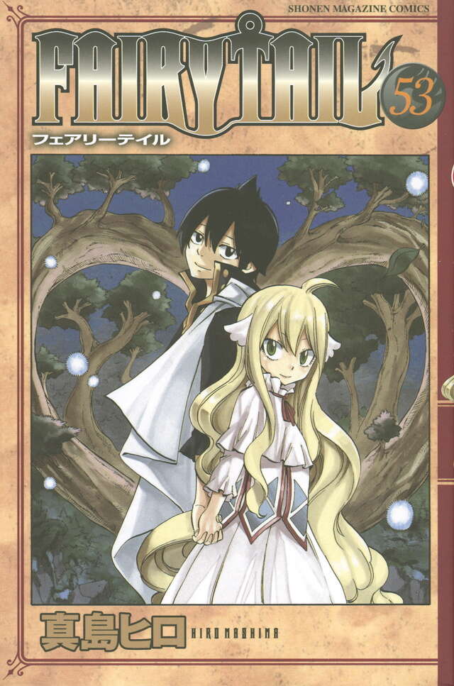 FAIRY TAIL（53）』（真島 ヒロ）｜講談社