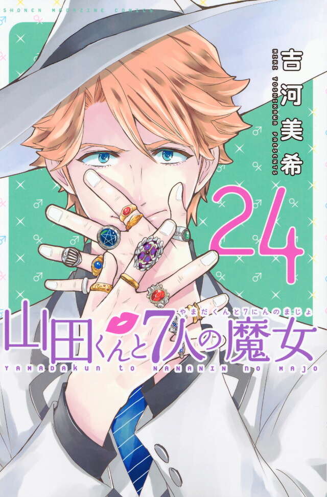 山田くんと7人の魔女（28）』（吉河 美希）｜講談社