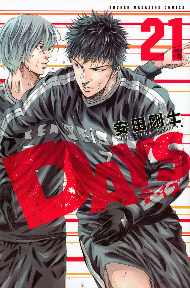 DAYS（21）』（安田 剛士）｜講談社