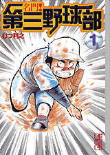 名門！第三野球部（1）』（むつ 利之）｜講談社