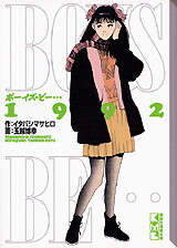 BOYS BE…1992』（玉越 博幸,イタバシ マサヒロ）｜講談社