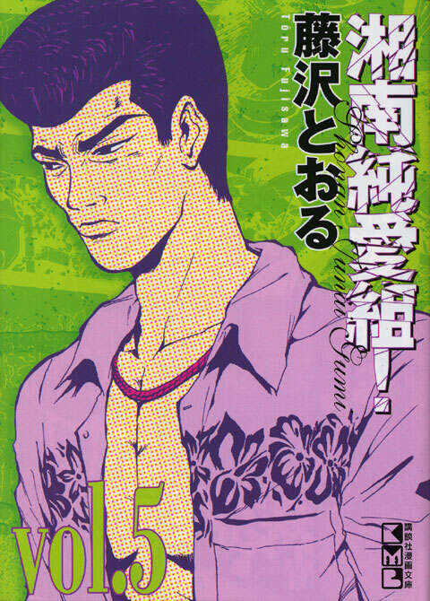 湘南純愛組！ vol．5』（藤沢 とおる）｜講談社