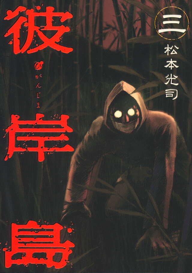 彼岸島（3）』（松本 光司）｜講談社