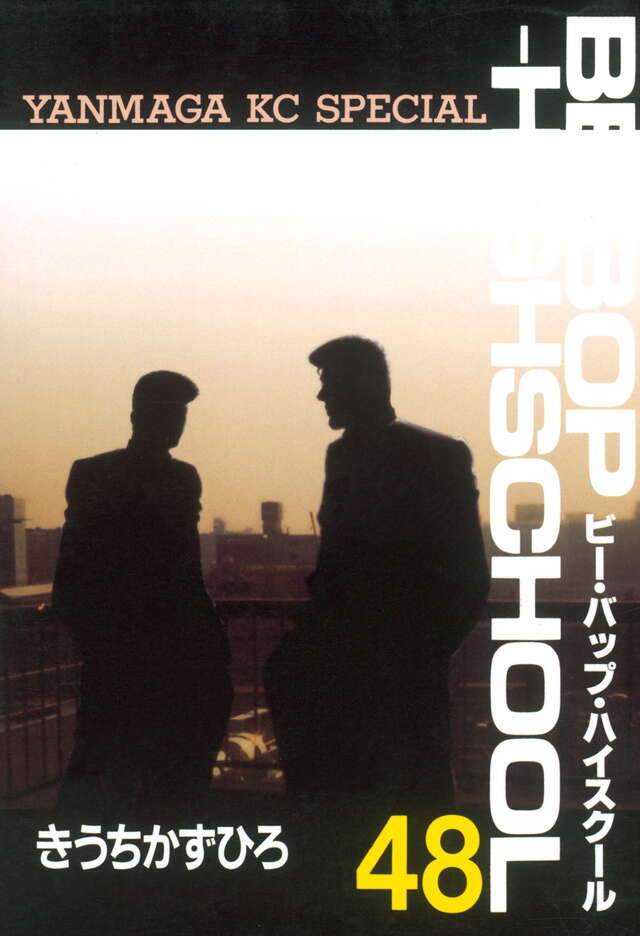 BE―BOP―HIGHSCHOOL（48）＜完＞』（きうち かずひろ