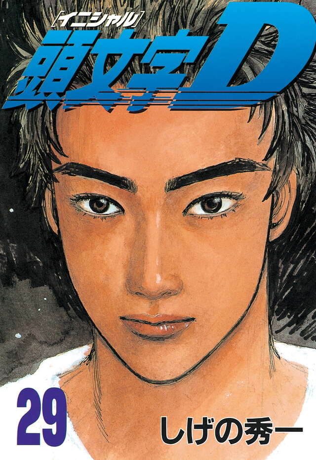頭文字D（29）』（しげの 秀一）｜講談社