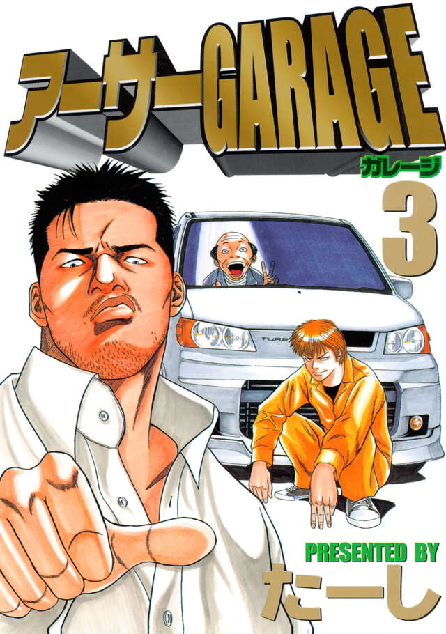 アーサーGARAGE（3）』（たーし）｜講談社